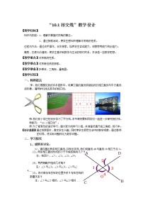 初中数学10.1 相交线教案