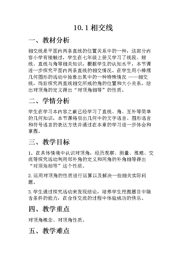 沪科版数学七年级下册 10.1 相交线 教案第1页