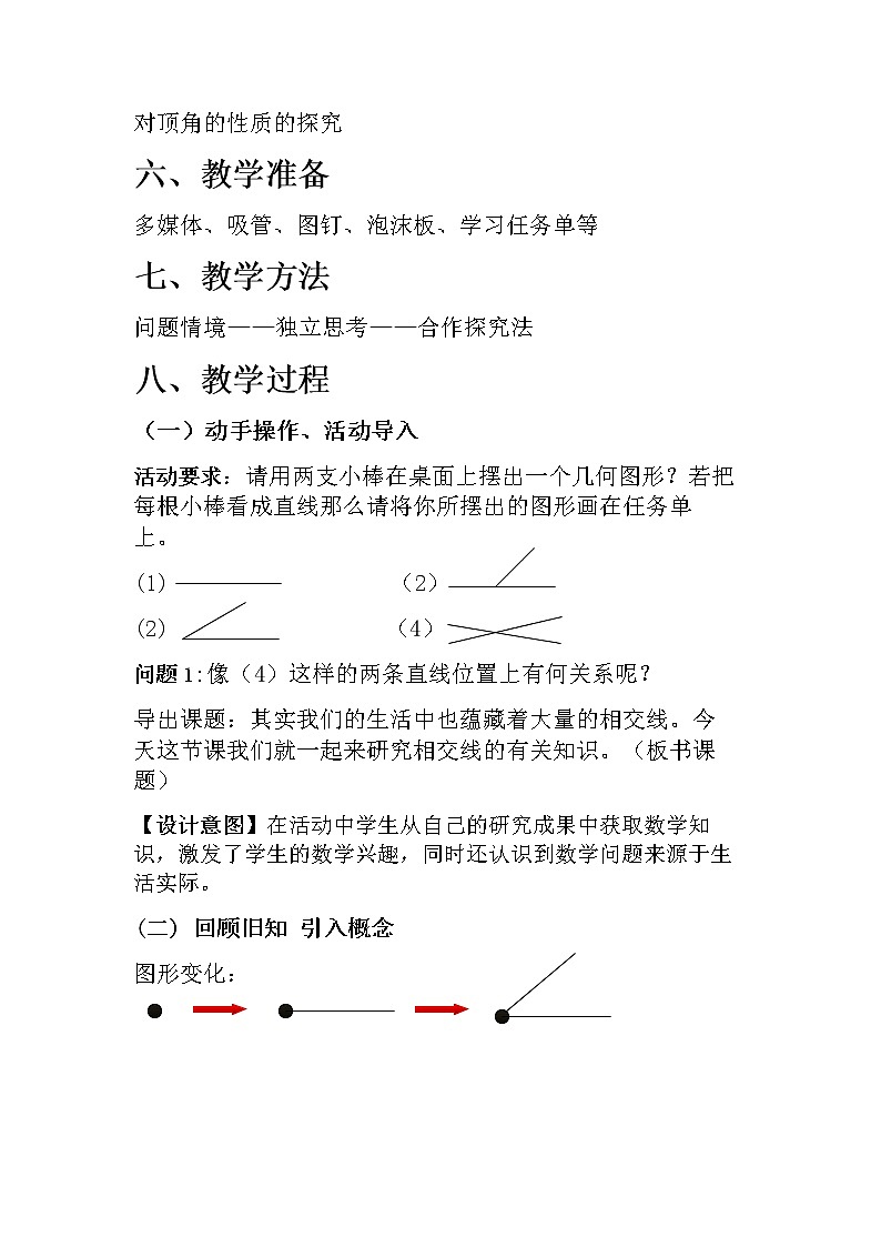 沪科版数学七年级下册 10.1 相交线 教案第2页