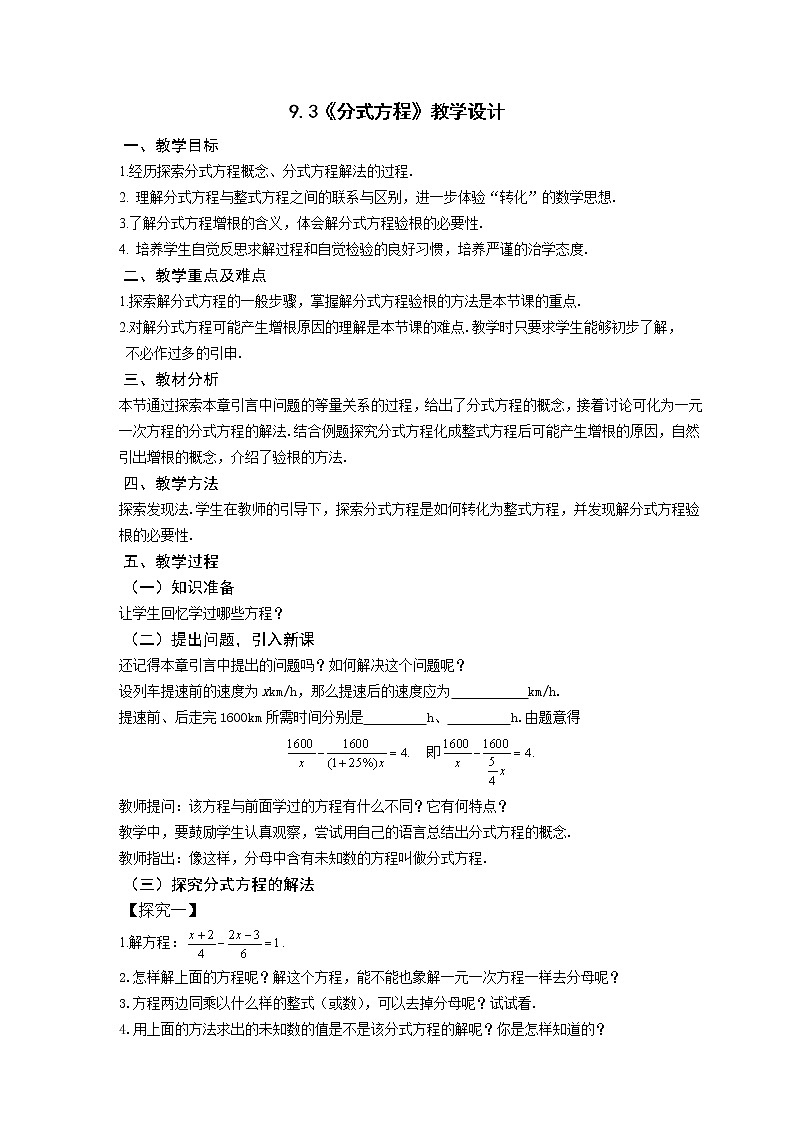 沪科版数学七年级下册 9.3 分式方程(7) 教案第1页
