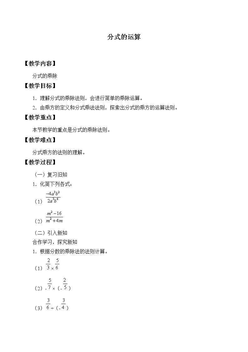 沪科版数学七年级下册 9.2 分式的运算-分式的乘除_ 教案第1页