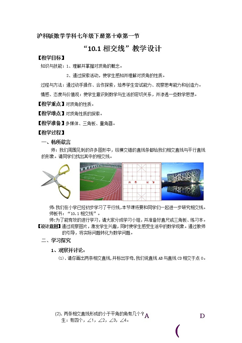 沪科版数学七年级下册 10.1相交线 教案第1页