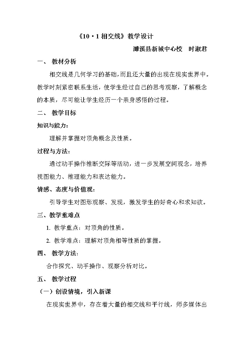 沪科版数学七年级下册 10.1 相交线(6) 教案第1页