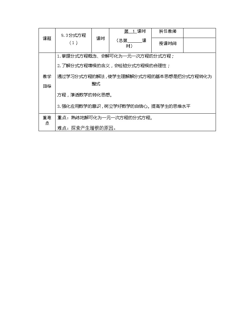沪科版数学七年级下册 9.3 分式方程(12) 教案第1页