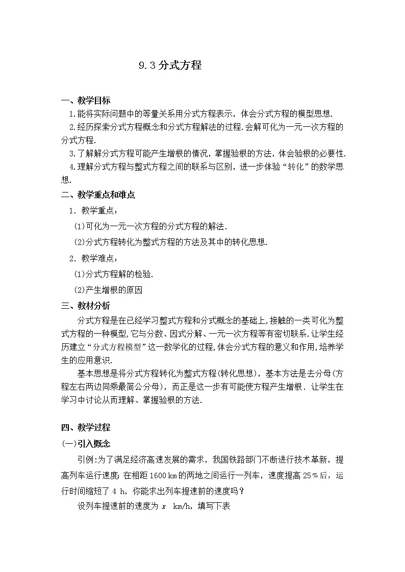 沪科版数学七年级下册 9.3 分式方程(6) 教案第1页