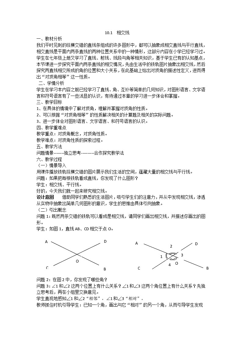 沪科版数学七年级下册 10.1 相交线10.1(1) 教案01