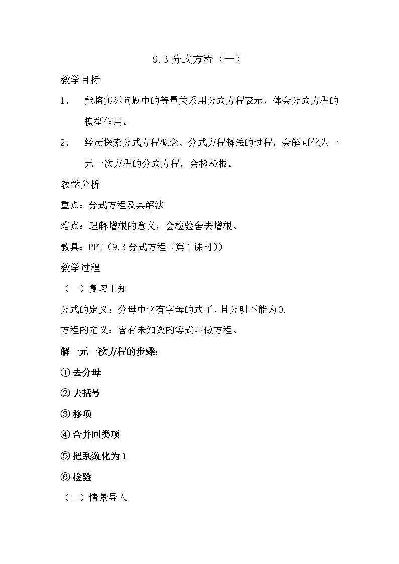 沪科版数学七年级下册 9.3 分式方程（一） 教案第1页