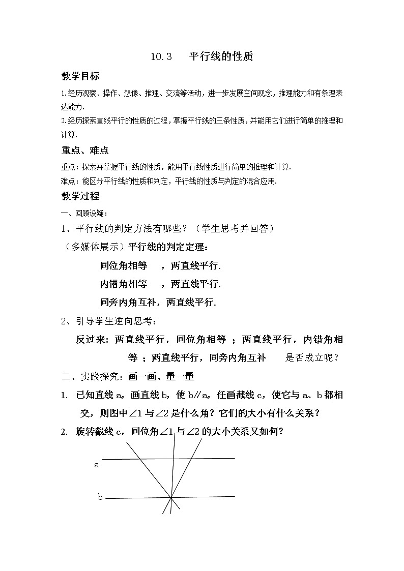 沪科版数学七年级下册 10.3 平行线的性质(3) 教案01