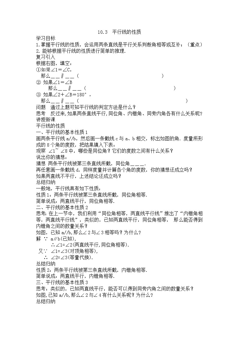 沪科版数学七年级下册 10.3 平行线的性质(25) 教案第1页