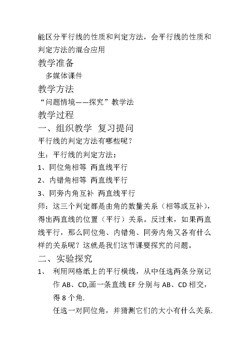 沪科版数学七年级下册 10.3 平行线的性质(2) 教案第2页