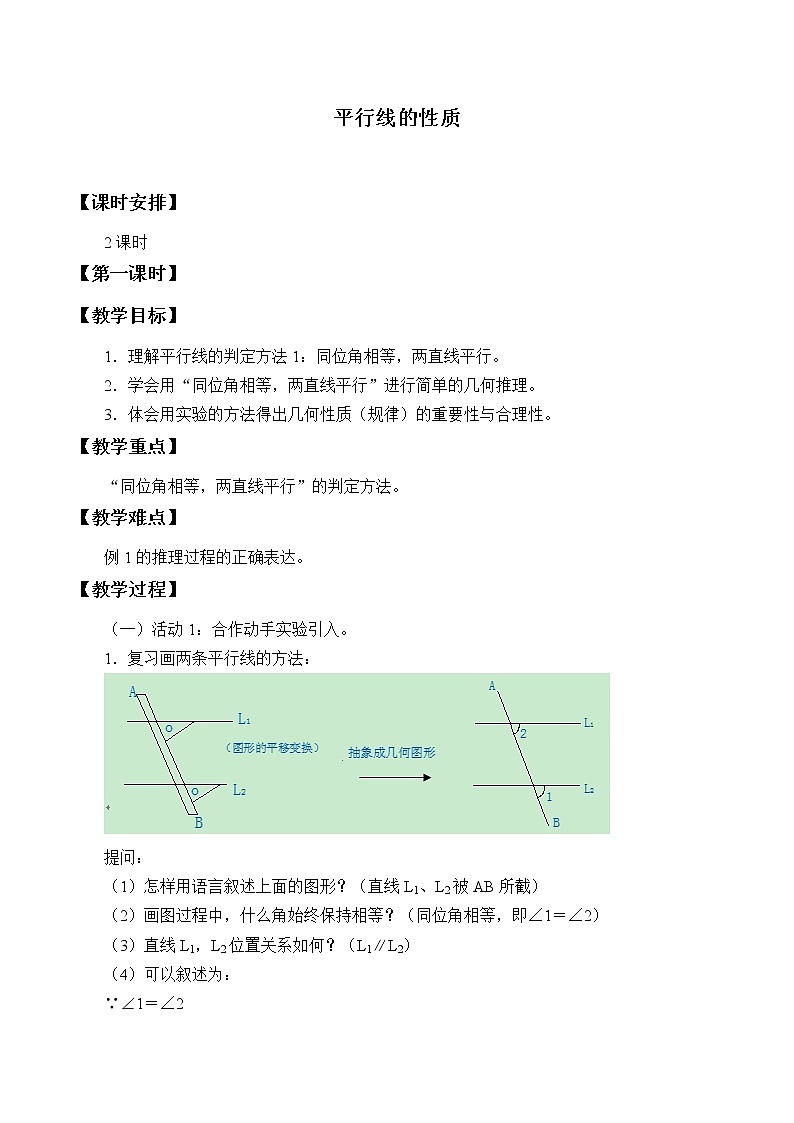 沪科版数学七年级下册 10.3 平行线的性质_ 教案第1页