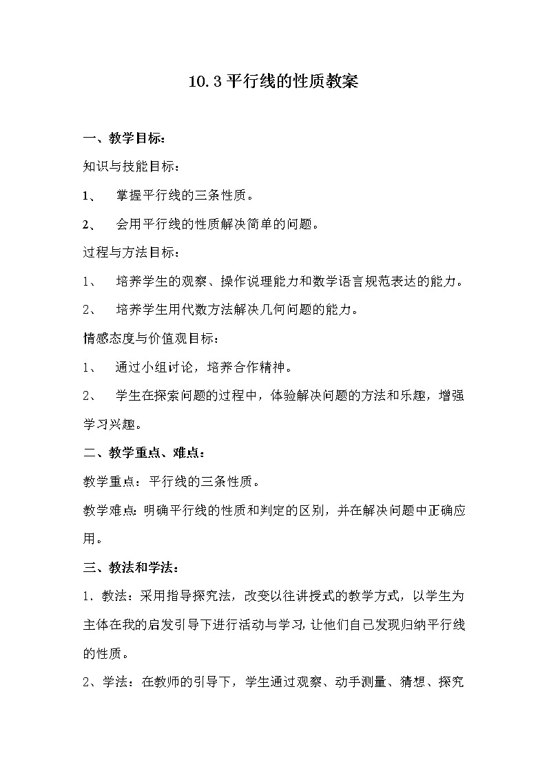 沪科版数学七年级下册 10.3 平行线的性质(32) 教案第1页