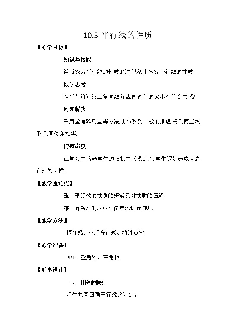 沪科版数学七年级下册 10.3 平行线的性质(33) 教案01