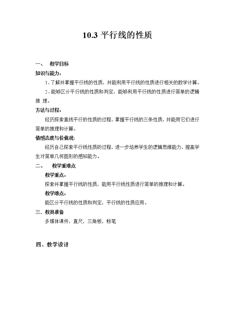 沪科版数学七年级下册 10.3 平行线的性质(6) 教案第1页