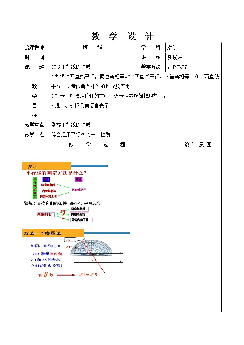 沪科版数学七年级下册 10.3 平行线的性质(18) 教案01