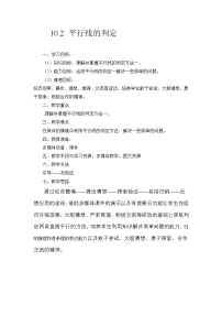 沪科版七年级下册10.2 平行线的判定教案及反思