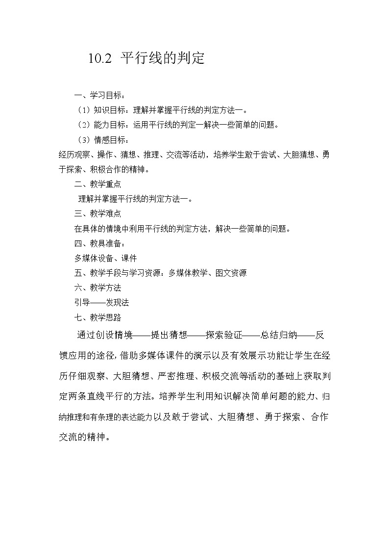 沪科版数学七年级下册 10.2  平行线的判定(1) 教案01