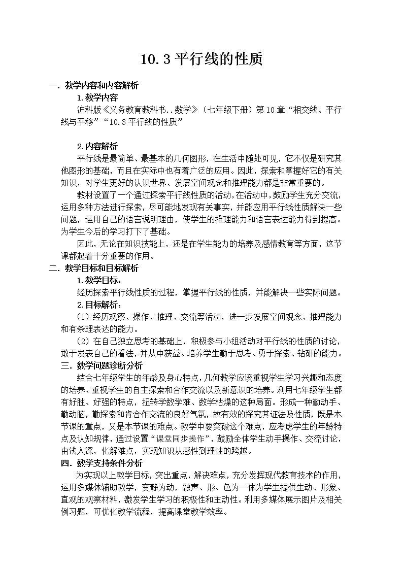 沪科版数学七年级下册 10.3 平行线的性质(35) 教案第1页