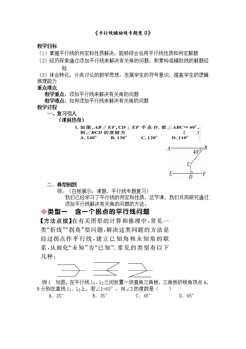 沪科版数学七年级下册 10.3 平行线的性质(11) 教案01