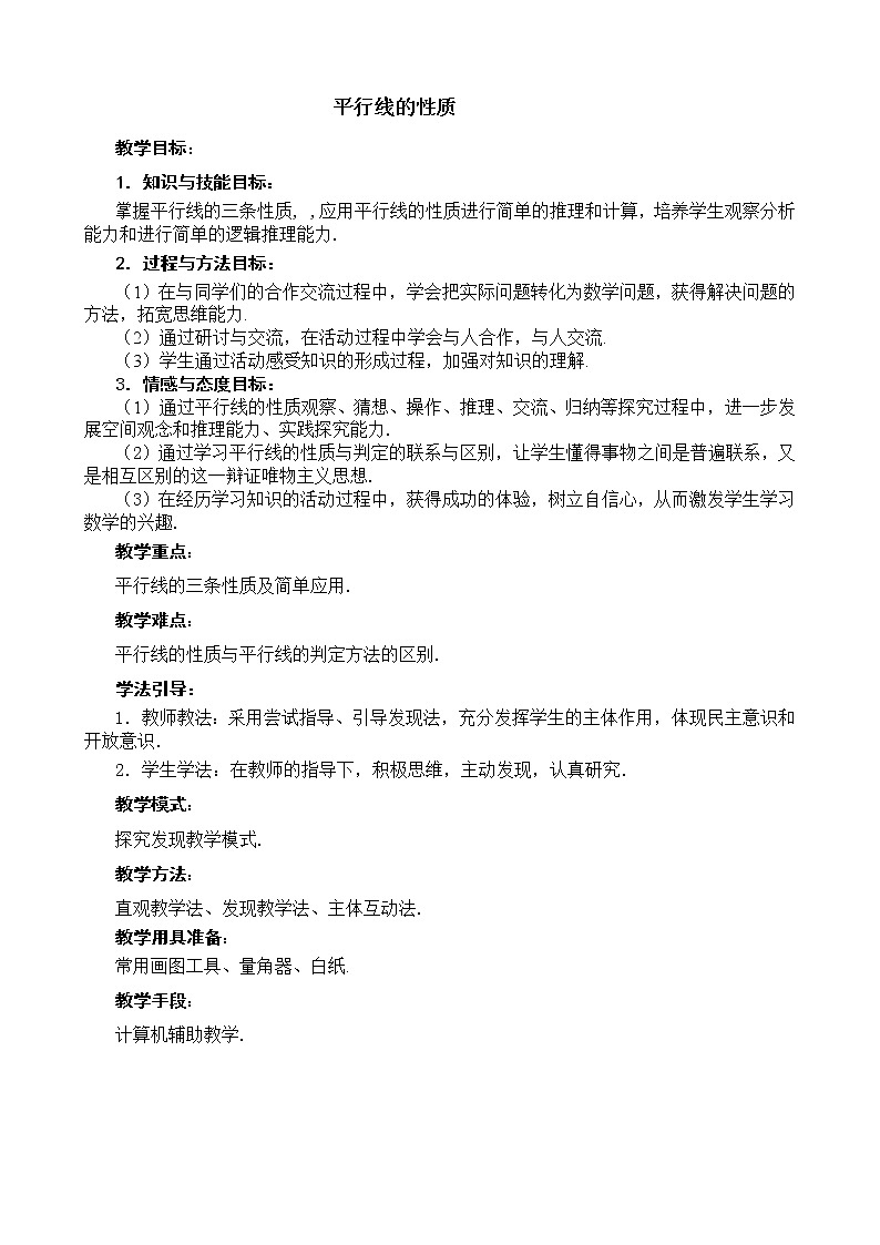 沪科版数学七年级下册 10.3 平行线的性质(26) 教案第1页