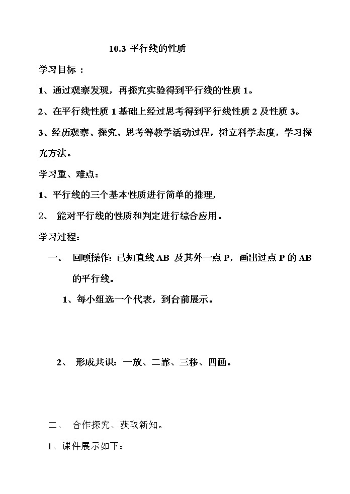 沪科版数学七年级下册 10.3 平行线的性质(23) 教案第1页