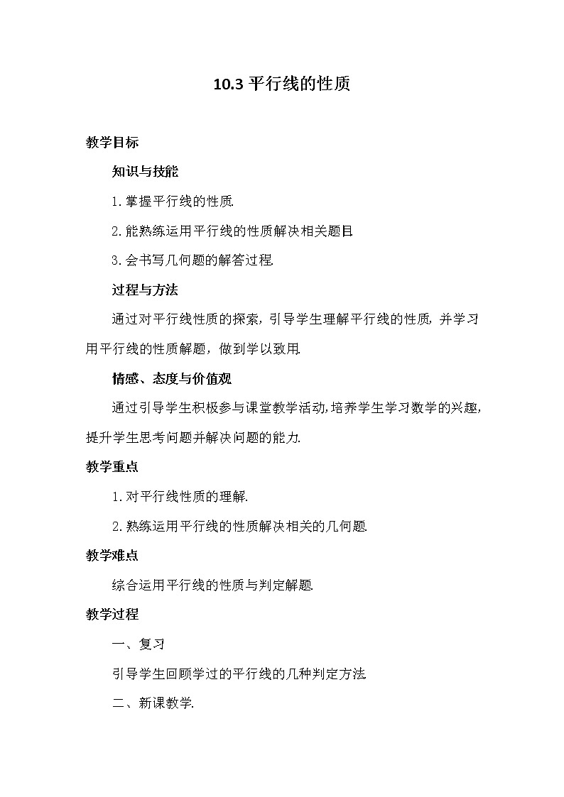 沪科版数学七年级下册 10.3 平行线的性质(39) 教案01