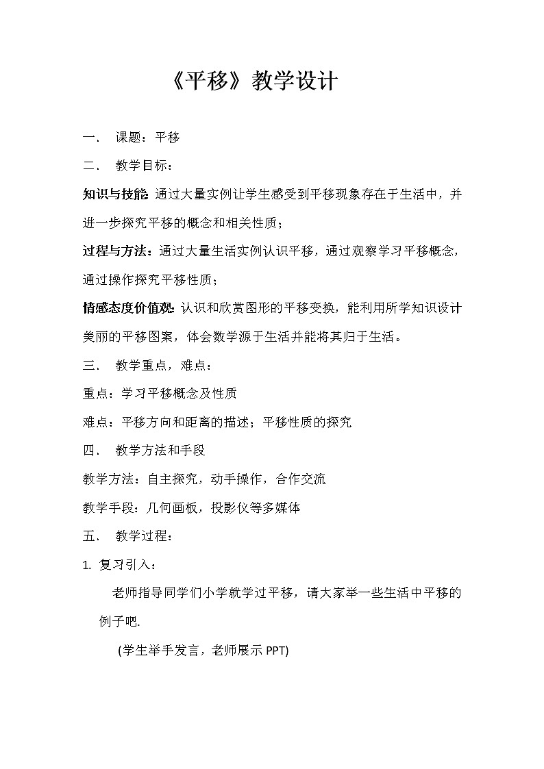 沪科版数学七年级下册 10.4 平移 教案01