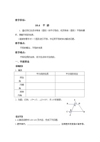 沪科版七年级下册10.4 平移教案