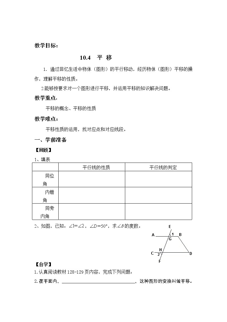 沪科版数学七年级下册 10.4 平移(18) 教案第1页