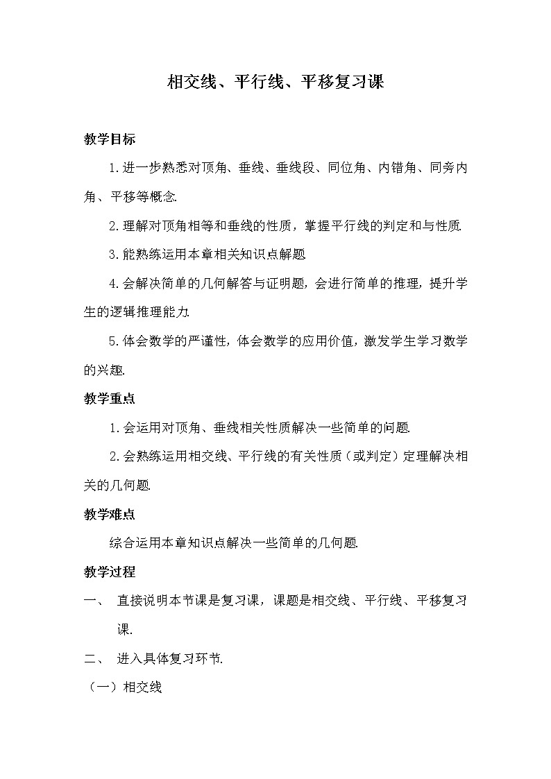 沪科版数学七年级下册 10.4 平移(4) 教案第1页
