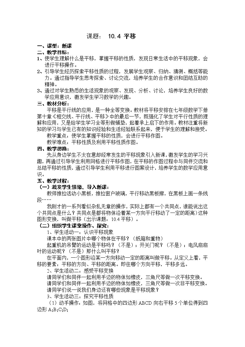 沪科版数学七年级下册 10.4 平移(21) 教案01