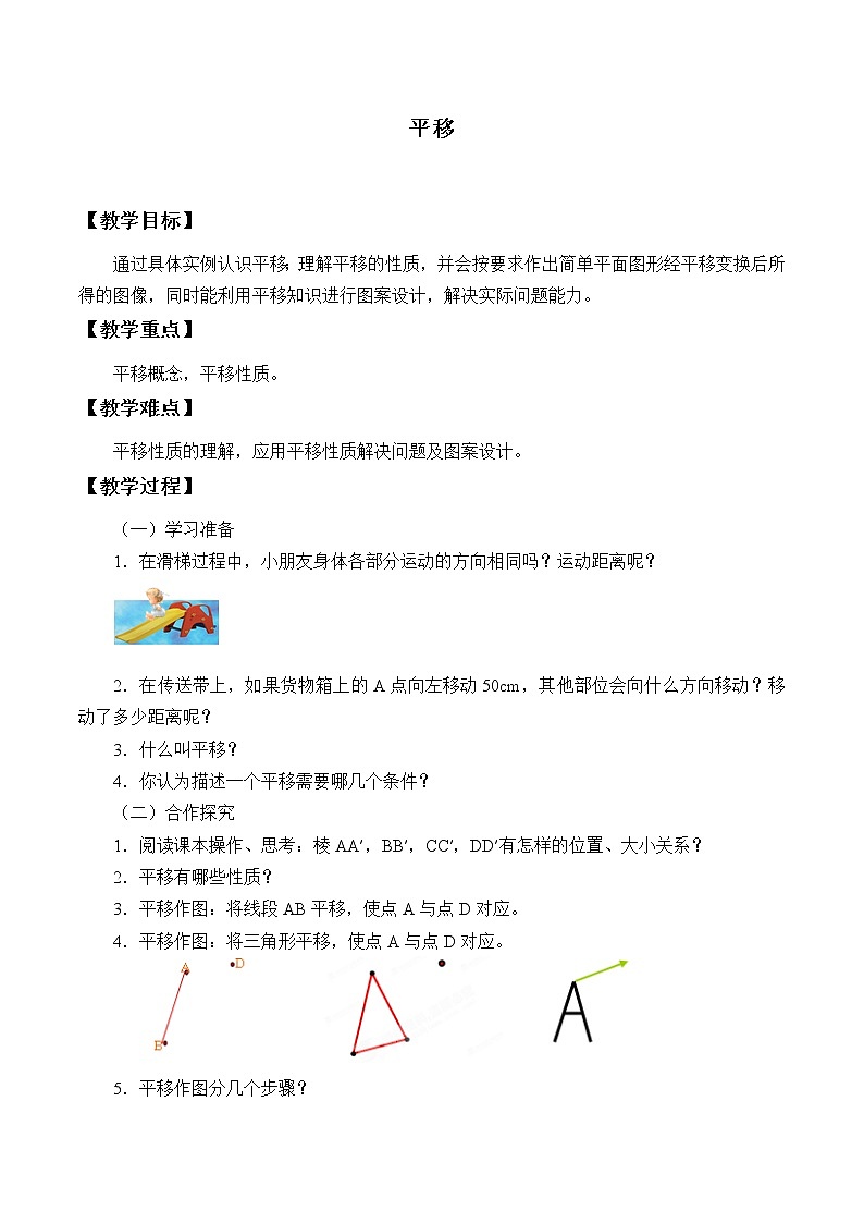 沪科版数学七年级下册 10.4 平移_ 教案第1页