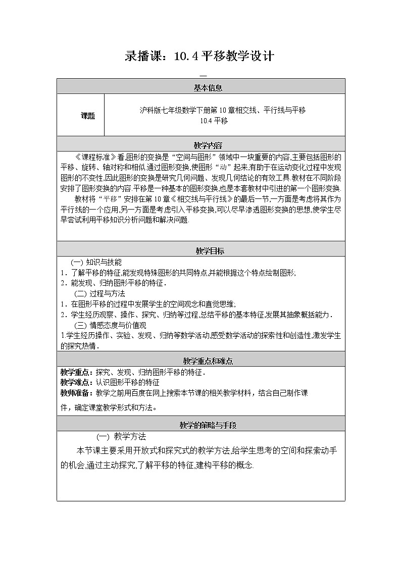 沪科版数学七年级下册 10.4 平移(1) 教案01