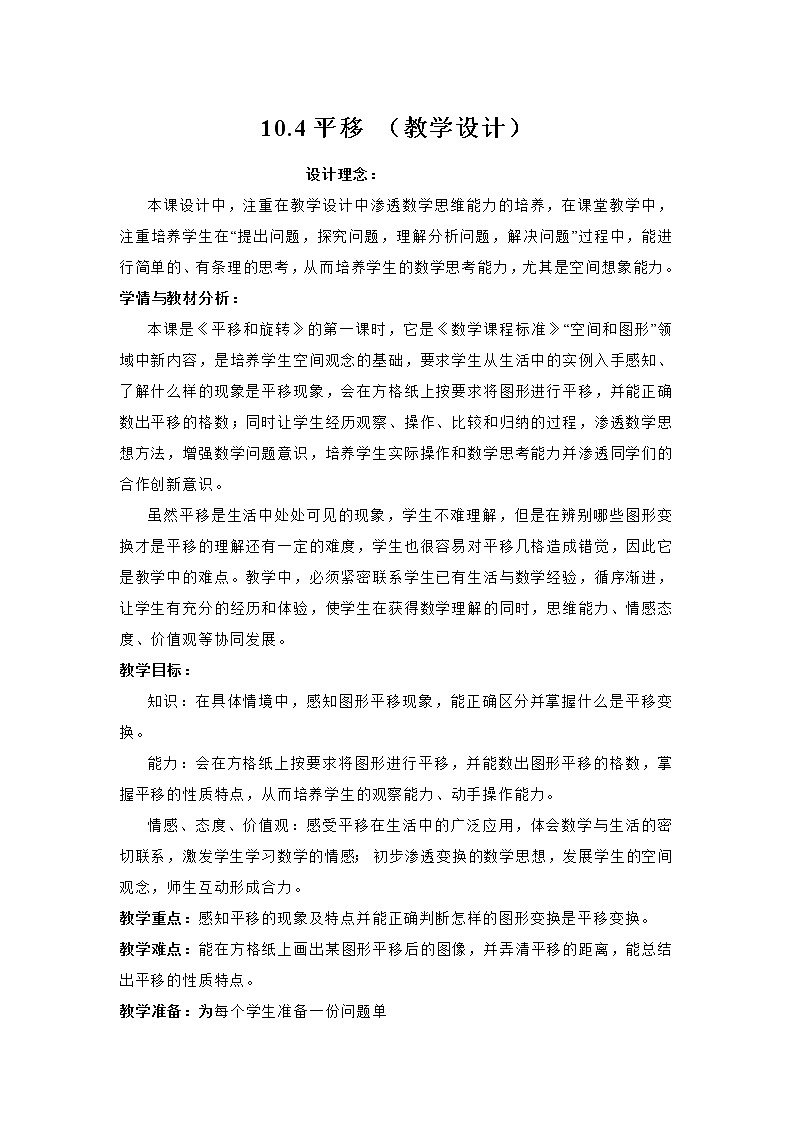 沪科版数学七年级下册 10.4 平移(17) 教案第1页