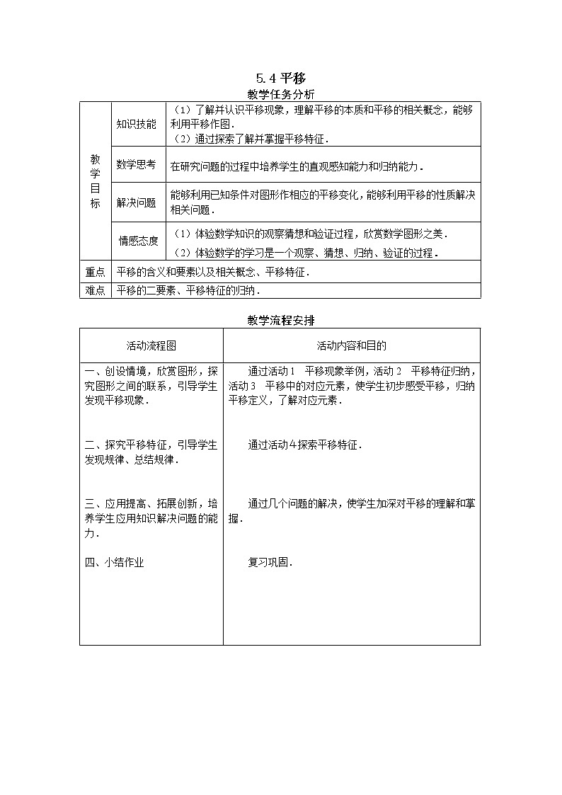 沪科版数学七年级下册 10.4 平移(7) 教案第1页