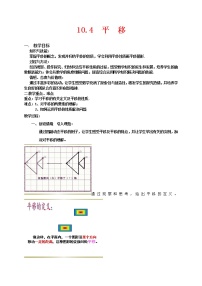 数学七年级下册10.4 平移教案