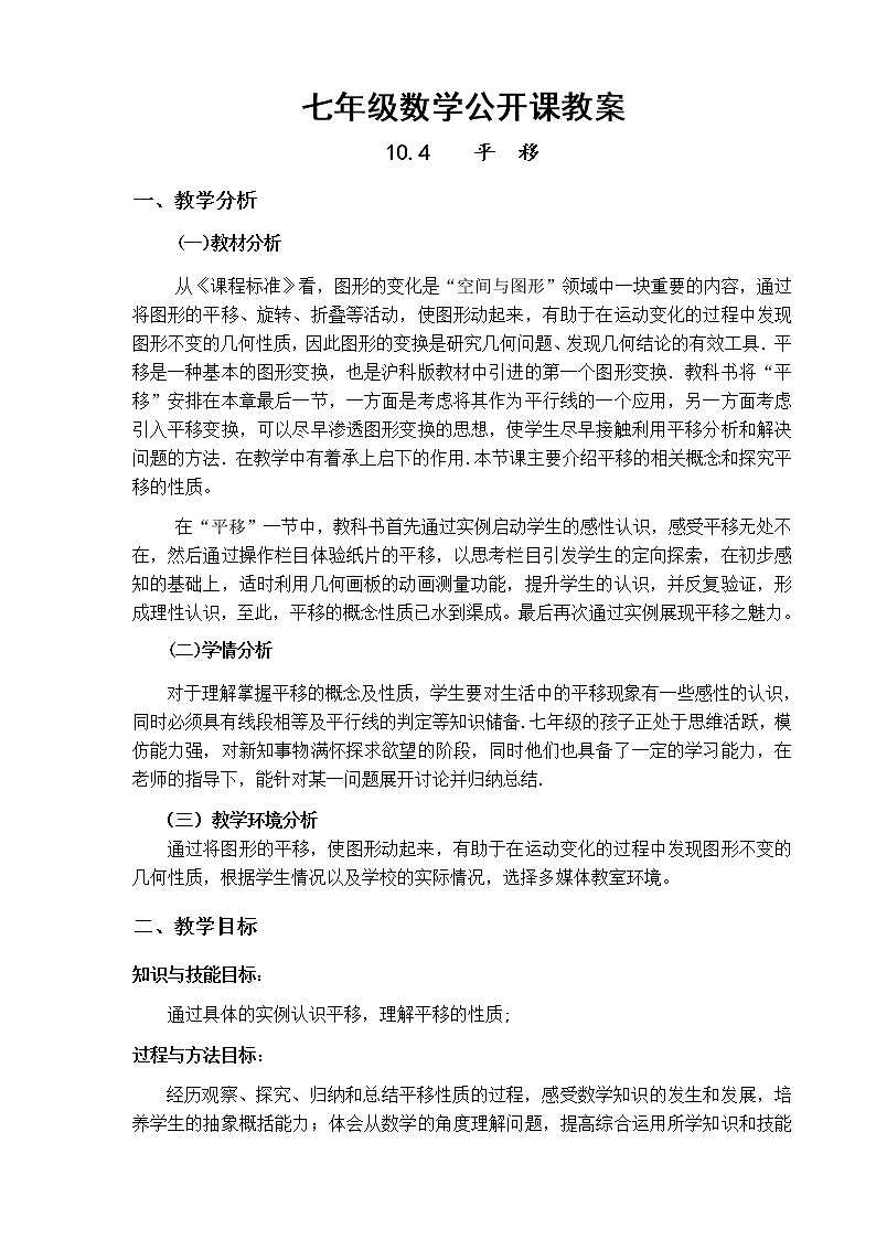 沪科版数学七年级下册 10.4 平移(3) 教案01