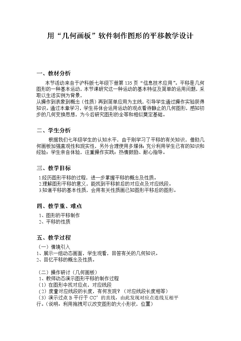 沪科版数学七年级下册 10.4 平移(13) 教案第1页