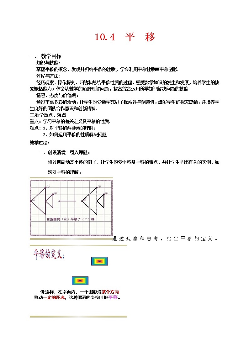 沪科版数学七年级下册 10.4  平移(1) 教案01