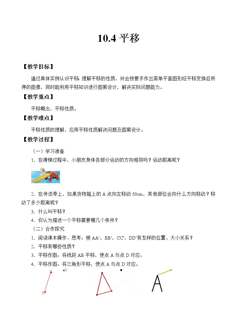 沪科版数学七年级下册 10.4 平移(25) 教案第1页