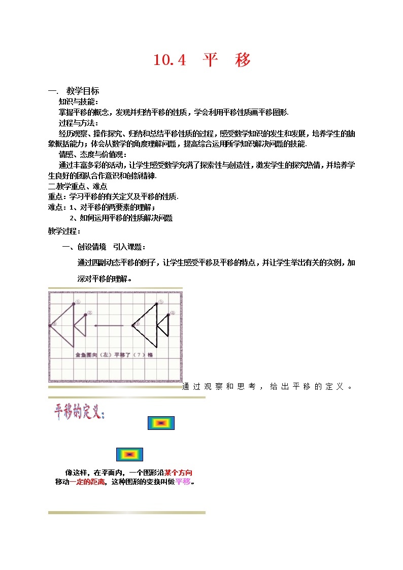 沪科版数学七年级下册 10.4  平移(2) 教案01