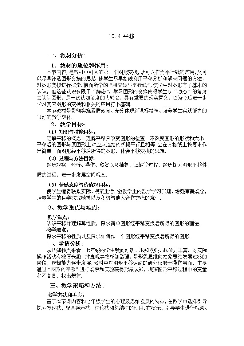 沪科版数学七年级下册 10.4 平移(16) 教案01