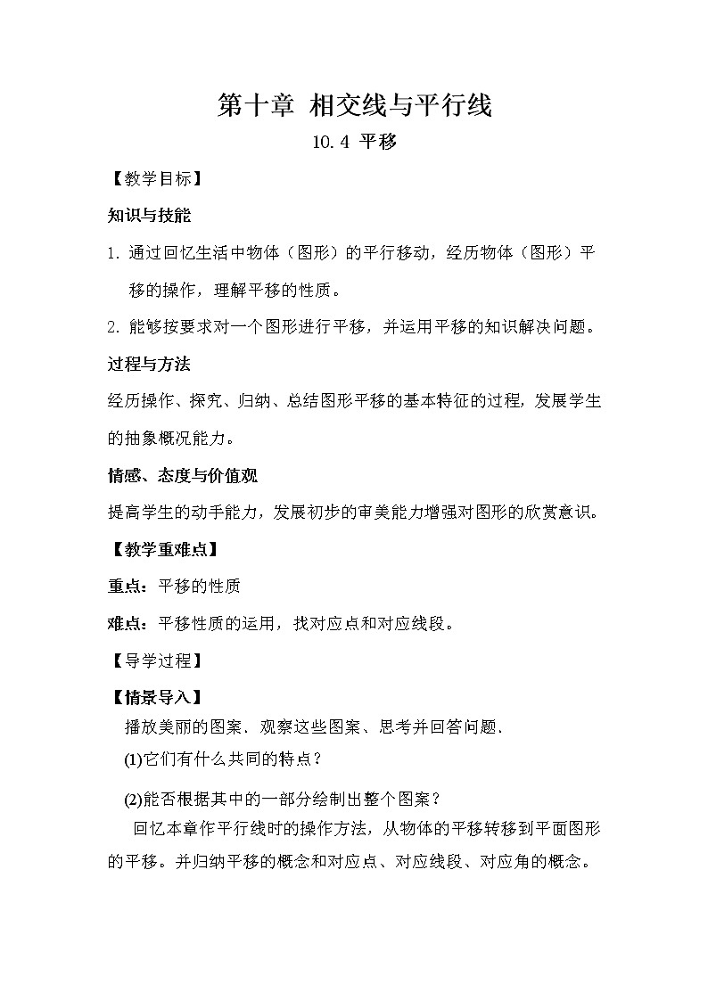 沪科版数学七年级下册 10.4 平移(23) 教案01