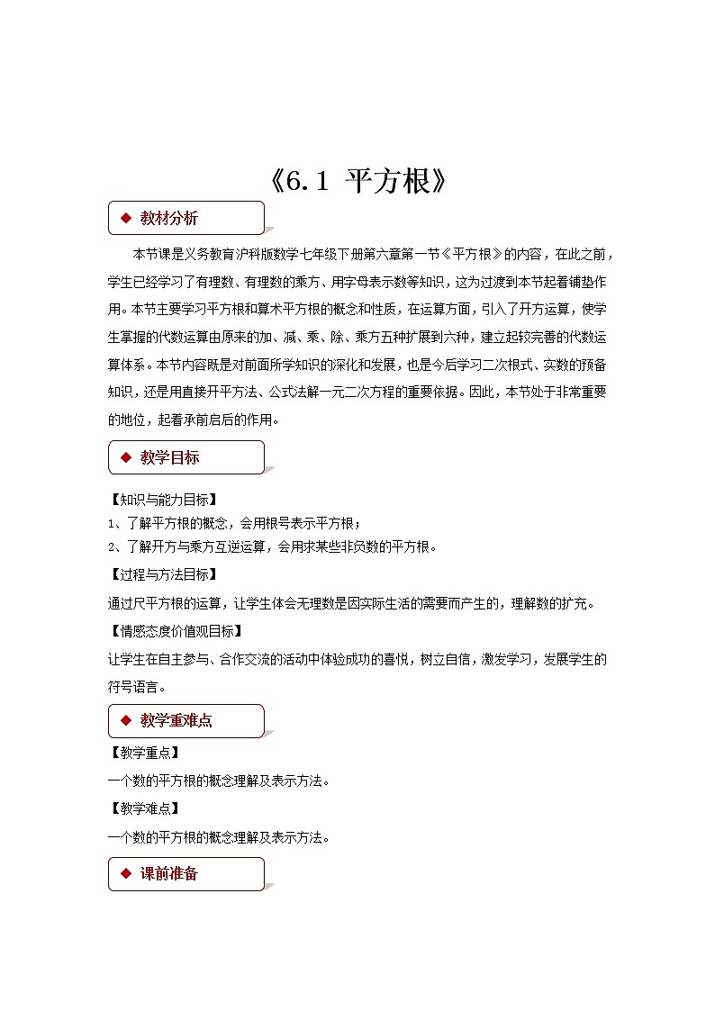 沪科版数学七年级下册 6.1 平方根、立方根(1) 教案第1页