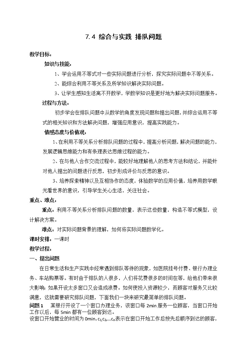 沪科版数学七年级下册 7.4 综合与实践  排队问题(5) 教案第1页