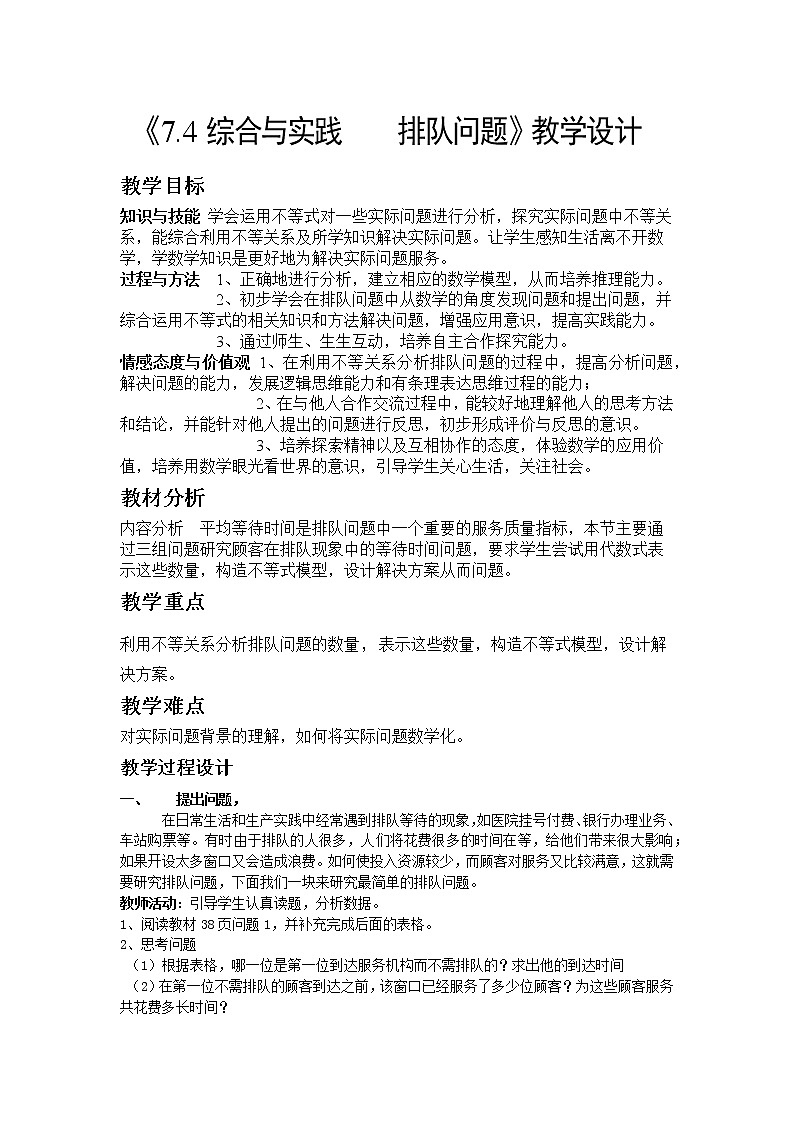 沪科版数学七年级下册 7.4 综合与实践  排队问题(14) 教案第1页