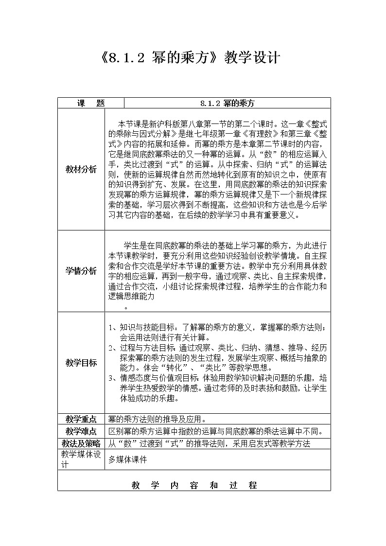 沪科版数学七年级下册 8.1 幂的乘方与积的乘方 教案01