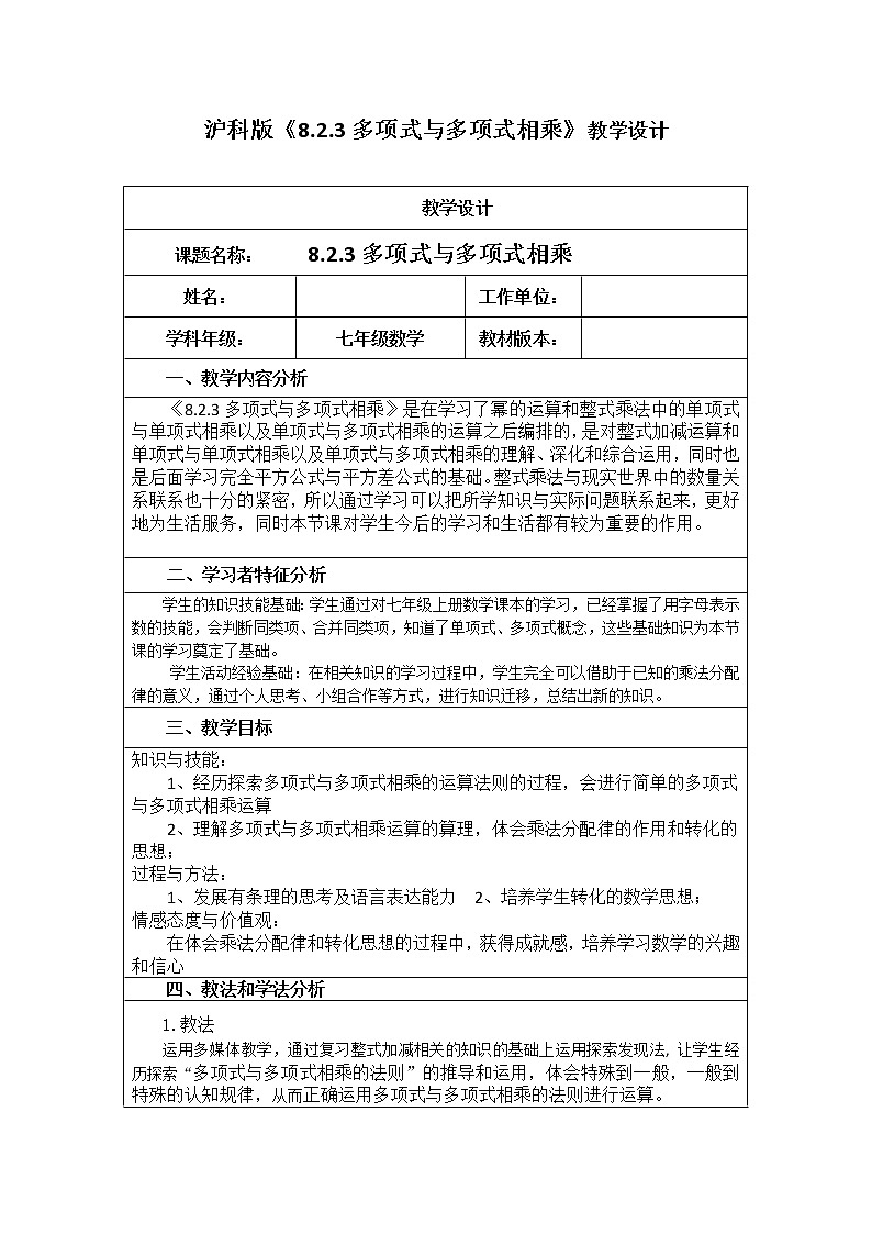 沪科版数学七年级下册 8.2 《多项式与多项式相乘》 教案01