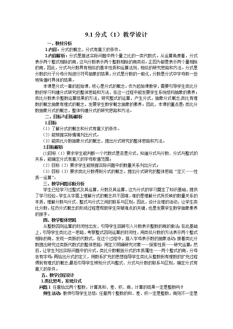 沪科版数学七年级下册 9.1 分式的概念及其基本性质 教案第1页