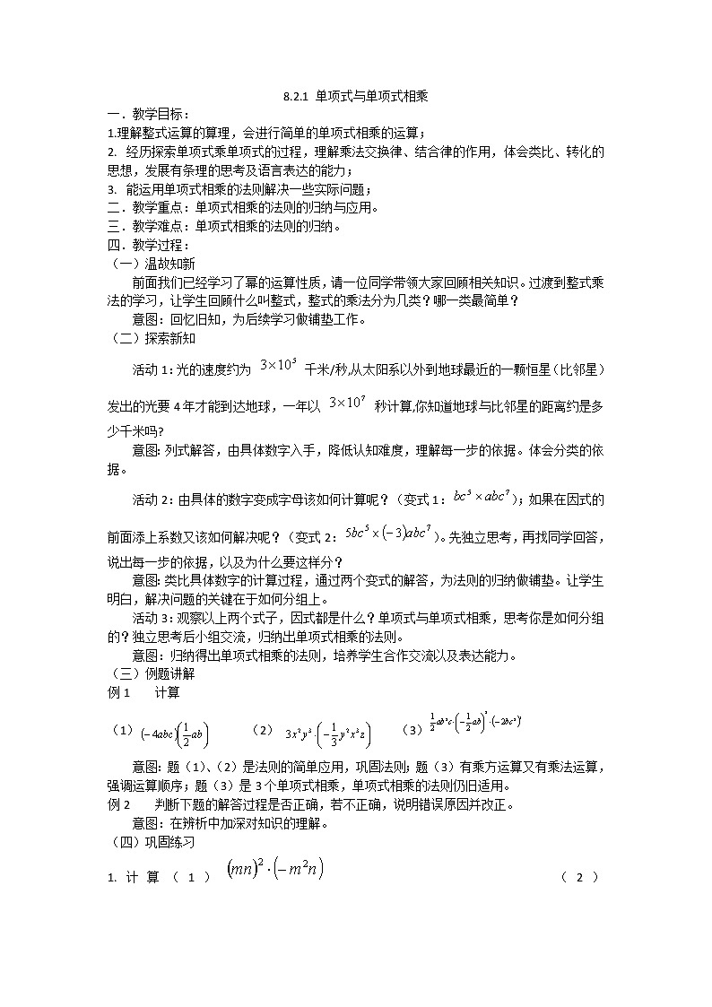 沪科版数学七年级下册 8.2 单项式与单项式相乘 (2) 教案第1页